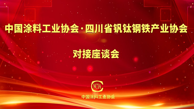 四川省釩鈦鋼鐵產(chǎn)業(yè)協(xié)會(huì) 對(duì)接座談會(huì)