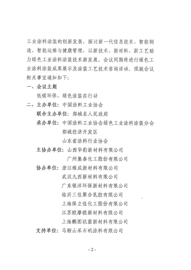 關(guān)于召開&ldquo;2023中國綠色工業(yè)涂料涂裝交流合作大會&rdquo;會議通知(3)-2