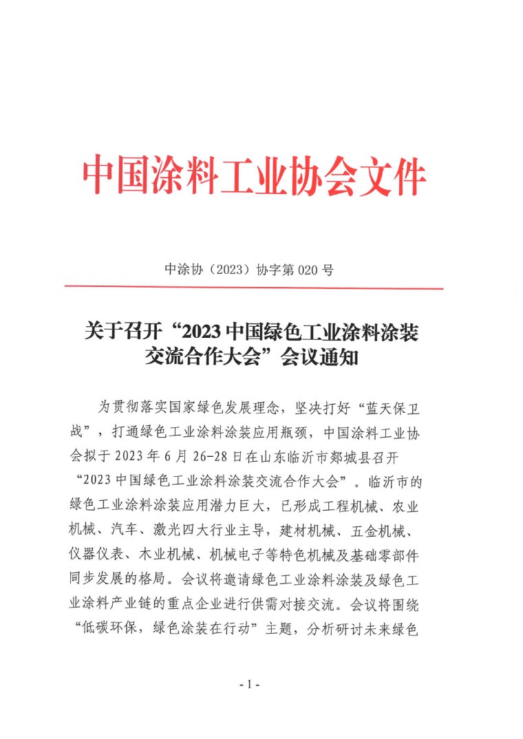 關(guān)于召開&ldquo;2023中國綠色工業(yè)涂料涂裝交流合作大會&rdquo;會議通知(3)-1