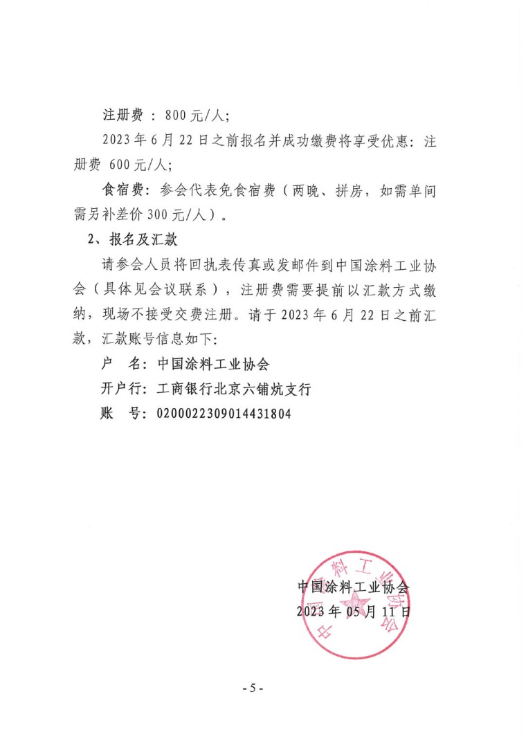 關(guān)于召開&ldquo;2023中國綠色工業(yè)涂料涂裝交流合作大會&rdquo;會議通知(3)-5