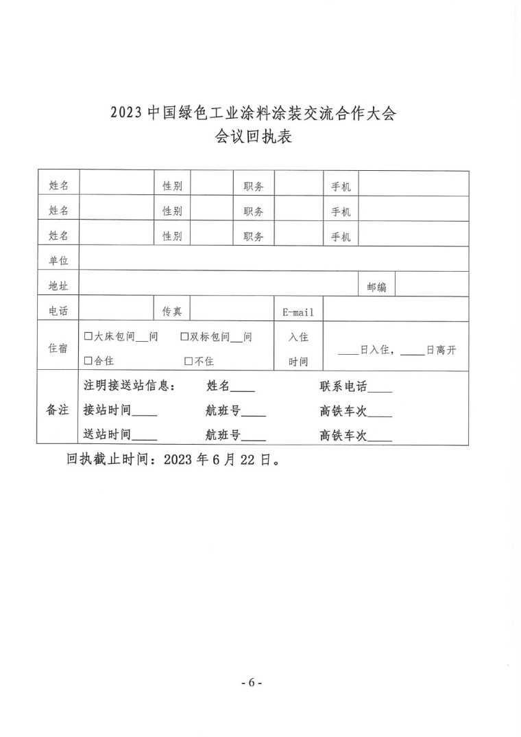 關(guān)于召開&ldquo;2023中國綠色工業(yè)涂料涂裝交流合作大會&rdquo;會議通知(3)-6