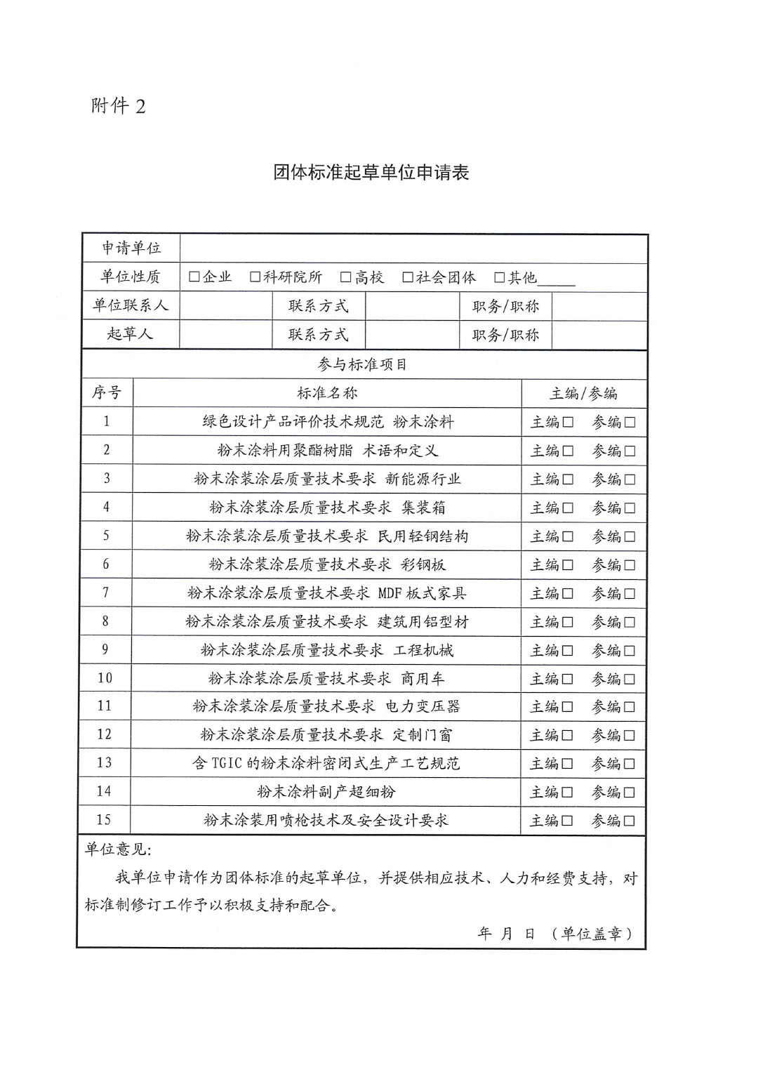 關(guān)于征集粉末涂料涂裝團(tuán)體標(biāo)準(zhǔn)起草單位的函-4