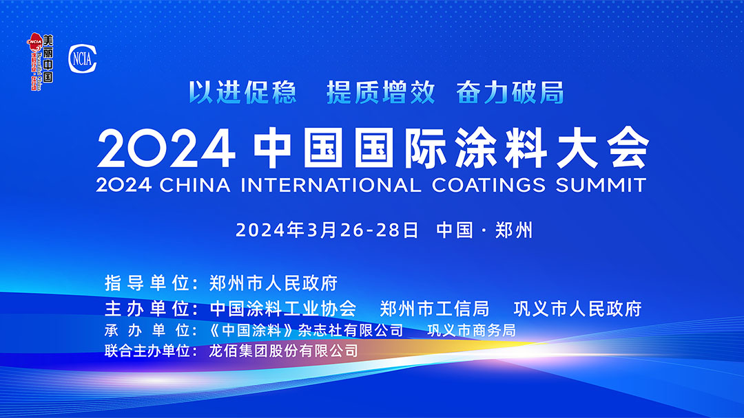 春滿四澤，萬象更新。3月26-28日，在社會(huì)各界和涂料全產(chǎn)業(yè)鏈的熱切期盼和矚目下，2024中國國際涂料大會(huì)在國家中心城市鄭州盛大召開。來自國家部委、地方政府領(lǐng)導(dǎo)、專家學(xué)者、涂料上下游產(chǎn)業(yè)鏈企業(yè)約1530名代表參加了本次大會(huì)。