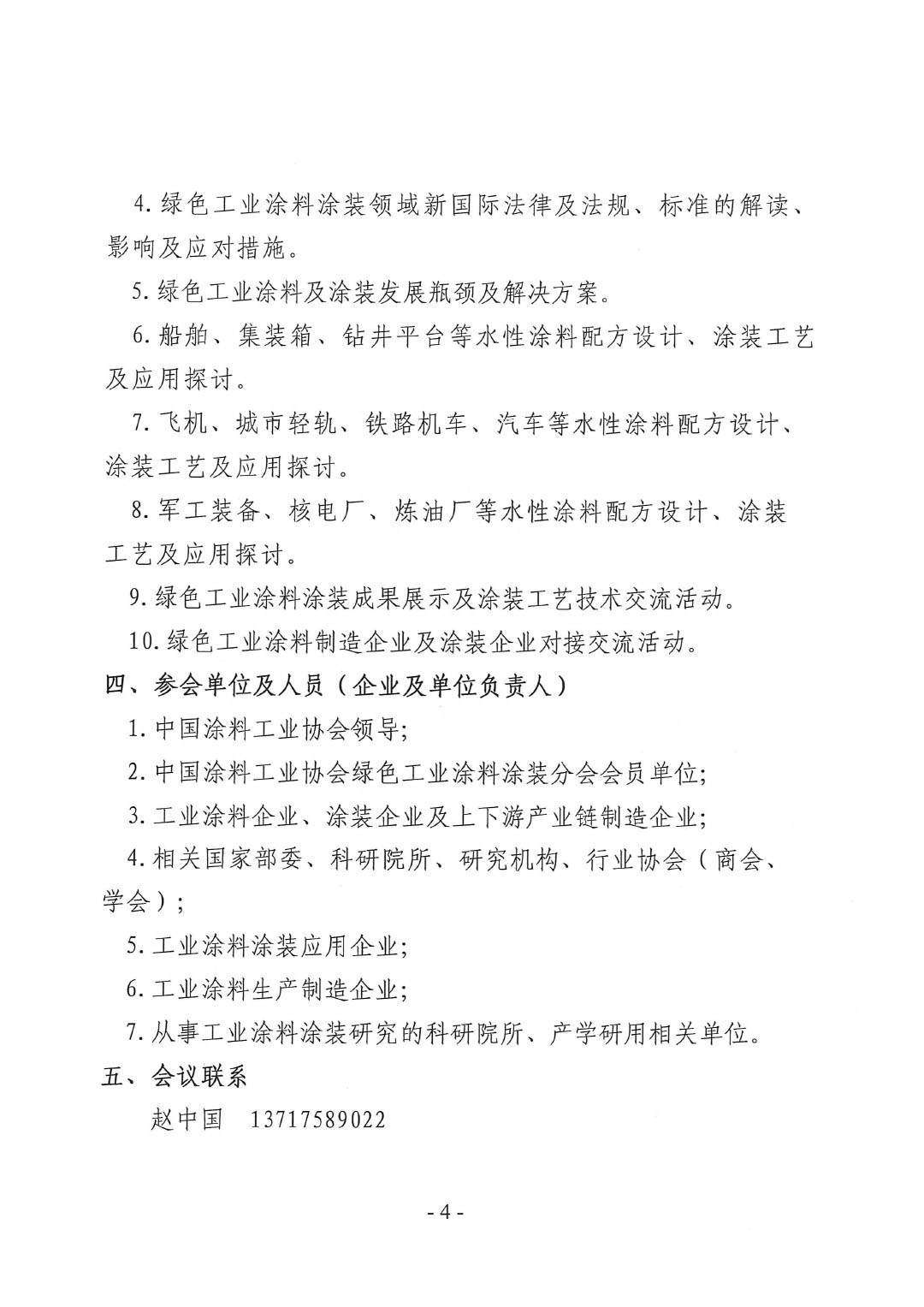 關(guān)于召開(kāi)2024中國(guó)綠色工業(yè)涂料涂裝交流合作大會(huì)的通知-4