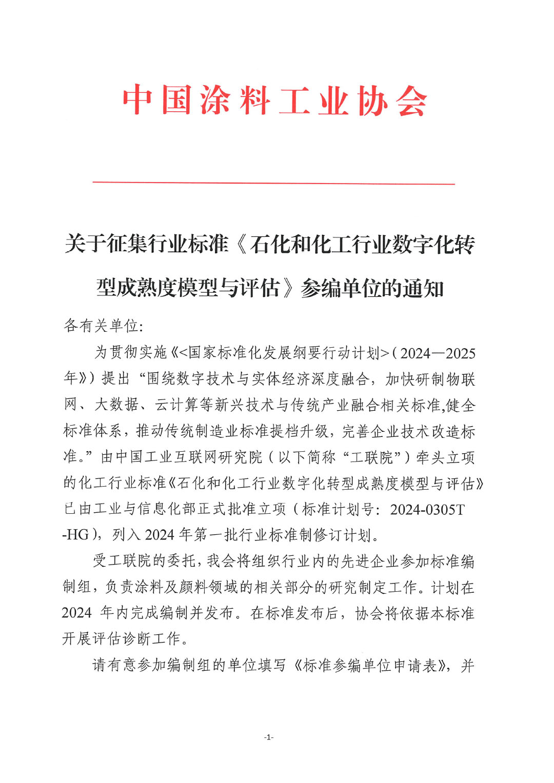關(guān)于征集行業(yè)標準《石化和化工行業(yè)數(shù)字化轉(zhuǎn)型成熟度模型與評估》參編單位的通知-1