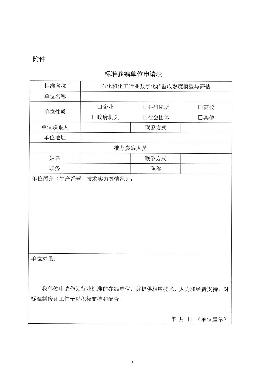 關(guān)于征集行業(yè)標準《石化和化工行業(yè)數(shù)字化轉(zhuǎn)型成熟度模型與評估》參編單位的通知-3