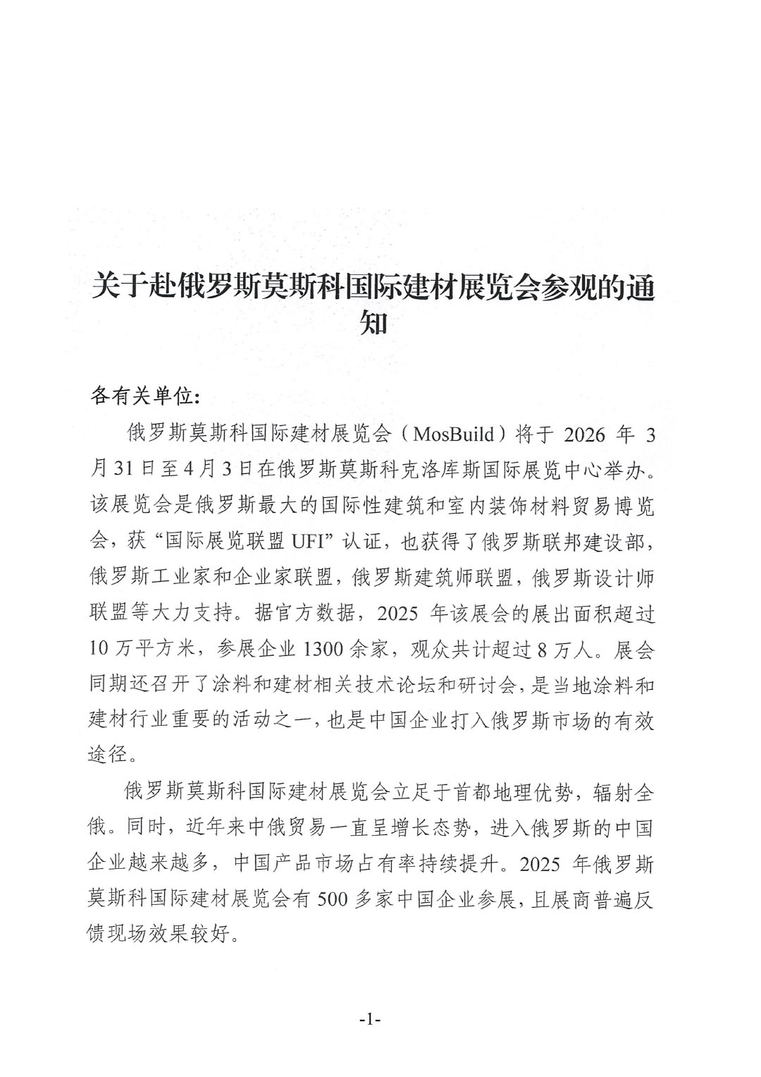 關(guān)于赴俄羅斯莫斯科國(guó)際建材展覽會(huì)參觀的通知-1