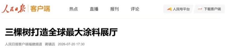 三棵樹創(chuàng)吉尼斯紀錄-涂料展廳70