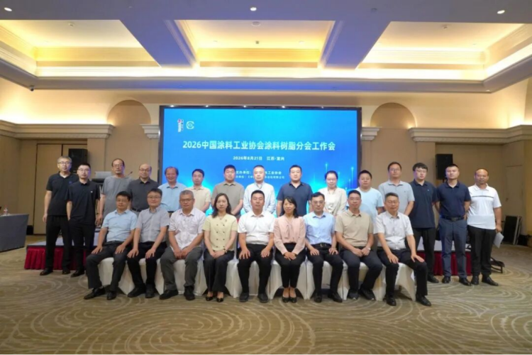 2026涂料樹脂分會工作會議紀(jì)要106