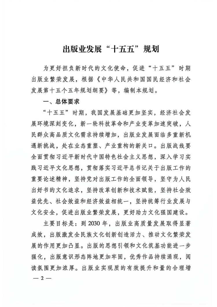 附件：出版業(yè)發(fā)展&ldquo;十五五&rdquo;規(guī)劃-2