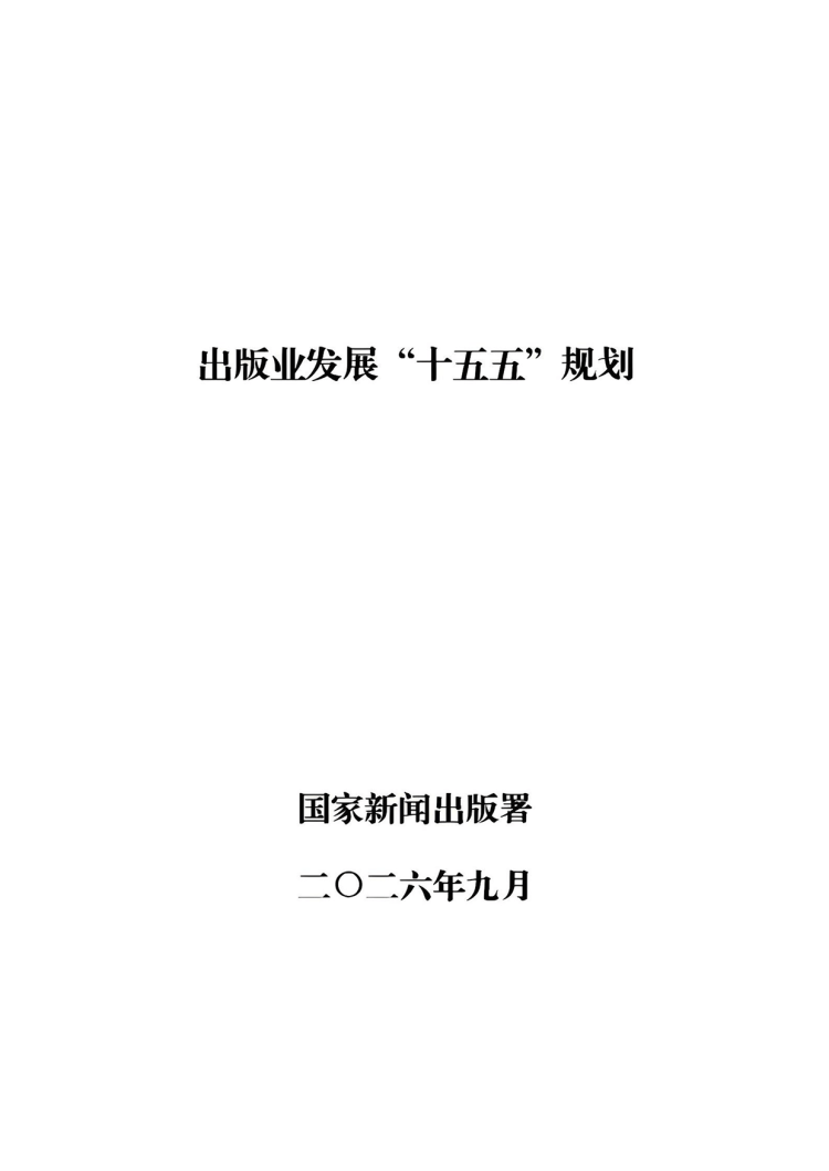附件：出版業(yè)發(fā)展&ldquo;十五五&rdquo;規(guī)劃-1