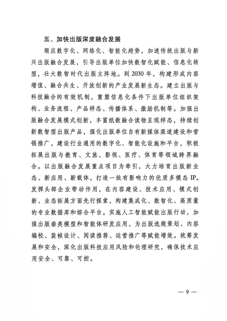 附件：出版業(yè)發(fā)展&ldquo;十五五&rdquo;規(guī)劃-9