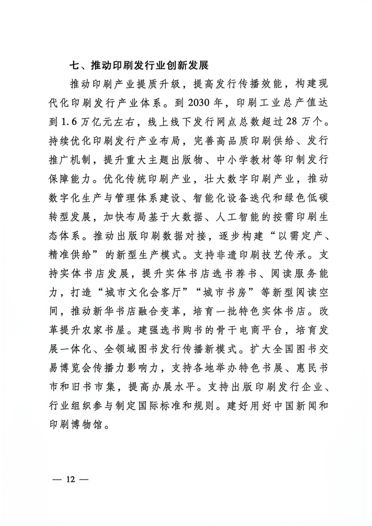 附件：出版業(yè)發(fā)展&ldquo;十五五&rdquo;規(guī)劃-12