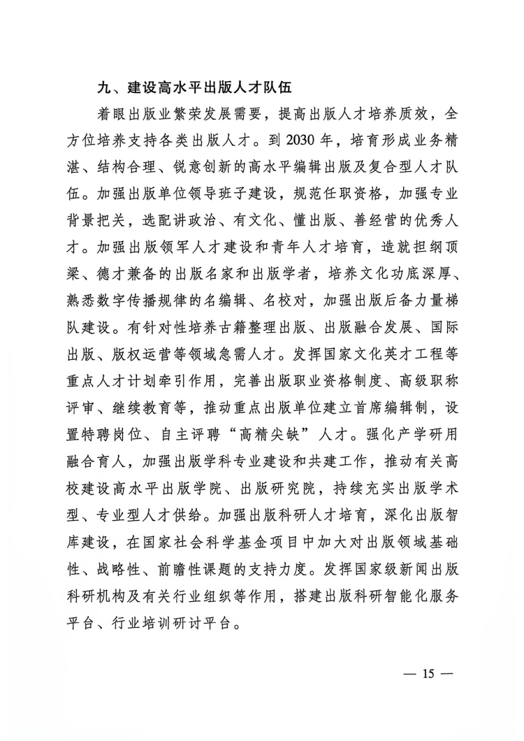 附件：出版業(yè)發(fā)展&ldquo;十五五&rdquo;規(guī)劃-15