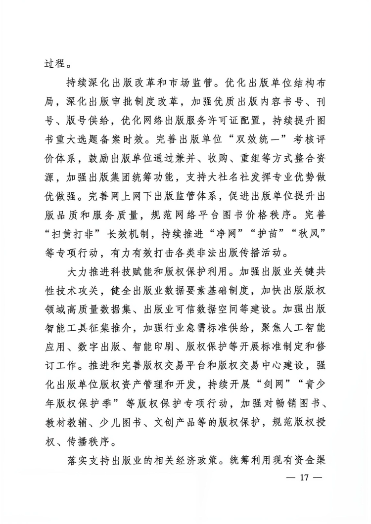 附件：出版業(yè)發(fā)展&ldquo;十五五&rdquo;規(guī)劃-17