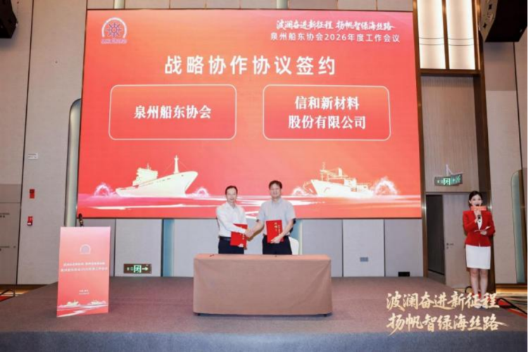 信和新材料-泉州船東協(xié)會戰(zhàn)略合作協(xié)議117