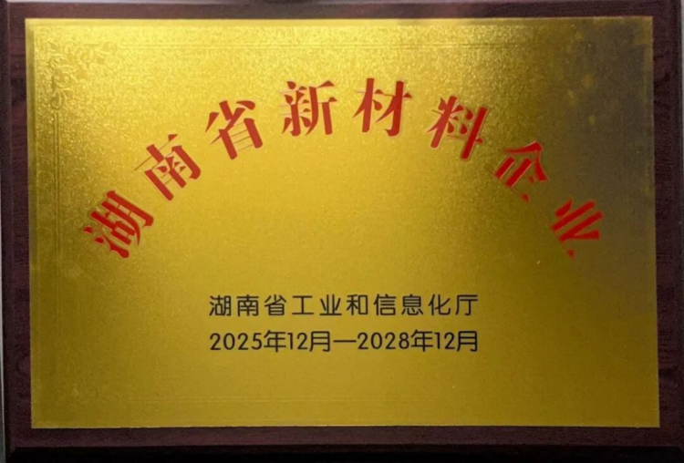 湖南省新材料企業(yè)-倍特爾-榮譽95