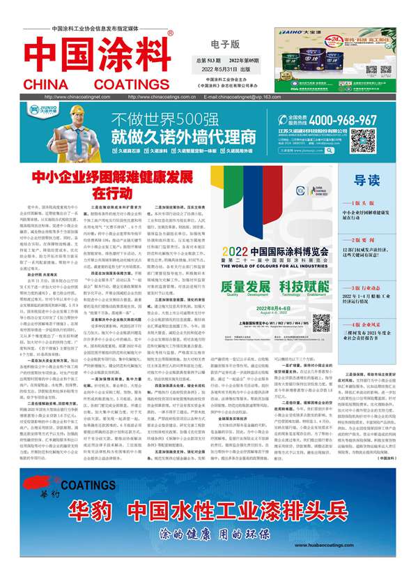 中國涂料報(bào)紙 2022年第05期