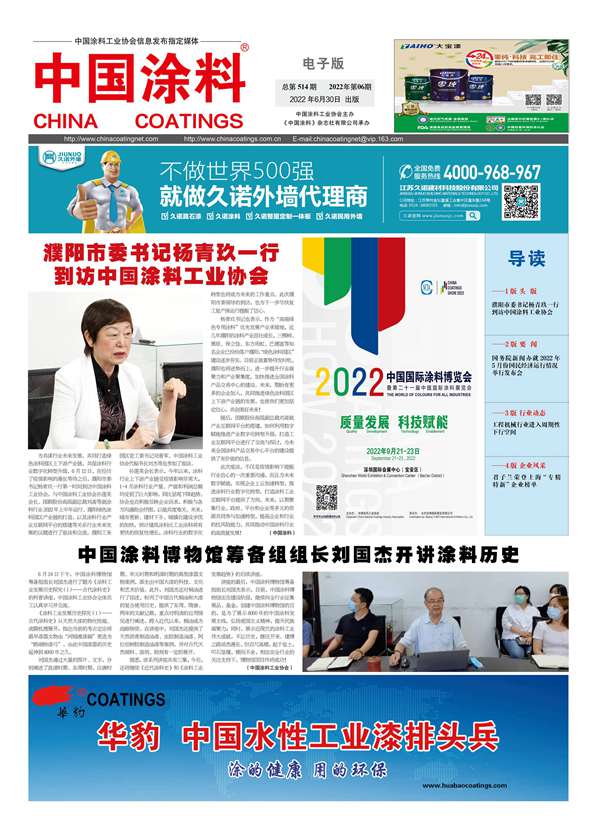 中國涂料報(bào)紙2022年第06期