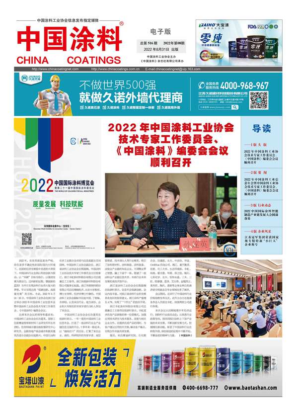 中國涂料報(bào)紙2022年第08期