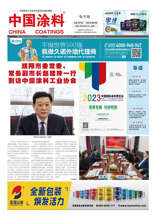 中國涂料報(bào)紙2023年第03期